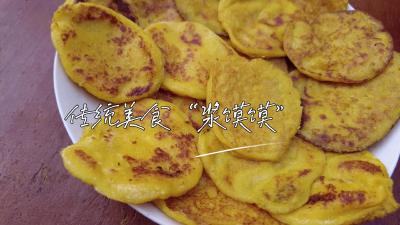 湖北南漳：传统美食——“浆馍馍”