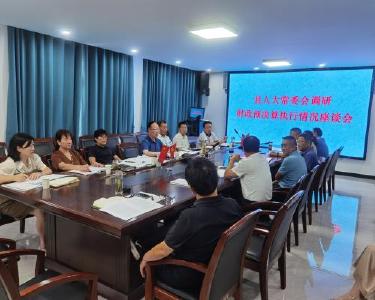 县人大常委会调研财政预决算执行情况