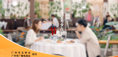 吃多少点多少广节粮缘