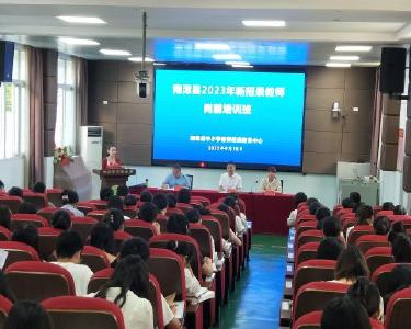 我县164名新招录教师参加岗前培训