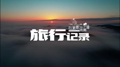湖北南漳：旅行记录