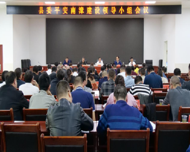 县委平安南漳建设领导小组会议暨政法机关政治轮训班召开