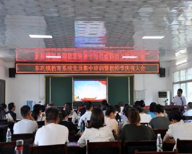 东巩镇教育系统召开党员集中培训暨第39个教师节庆祝大会