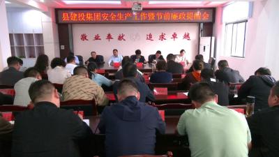 县建投集团组织召开安全生产工作暨节前廉政提醒会议 
