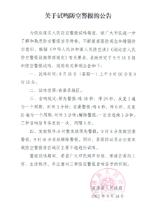 关于试鸣防空警报的公告