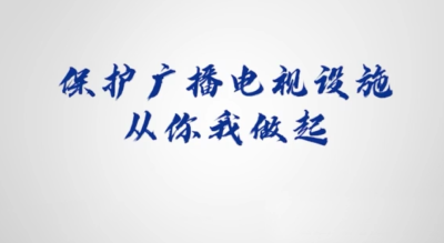 《广播电视设施保护宣传片》