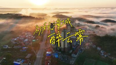 湖北南漳：初秋漳城醉云雾
