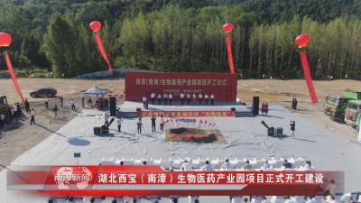 南漳新闻丨湖北西宝（南漳）生物医药产业园项目正式开工建设