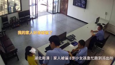 湖北南漳：8岁女孩和民警与“时间赛跑” 成功阻止电信诈骗