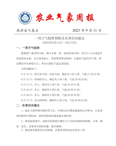 一周天气趋势预报及农事活动建议 (2023年9月11日一9月17日)