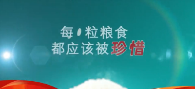 每一粒粮食都应该被珍惜
