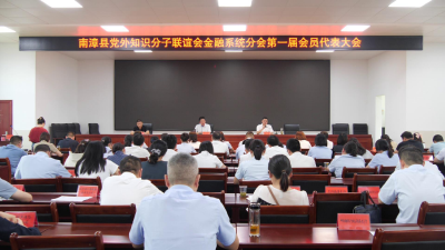 我县党外知识分子联谊会金融系统分会成立