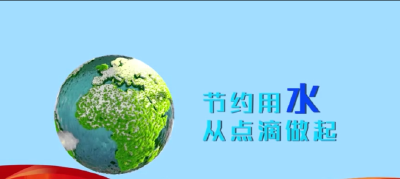 节约用水从点滴做起