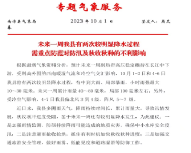 南漳专题气象服务