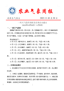 一周天气趋势预报及农事活动建议 (2023年10月30日—11月5日)