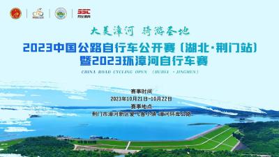 直播丨2023中国公路自行车公开赛（湖北·荆门站）暨2023环漳河自行车赛