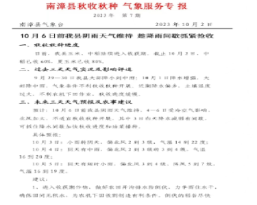南漳县秋收秋种气象服务专报