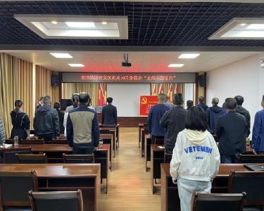 经济开发区机关开展10月份联合“支部主题党日”活动