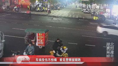 南漳新闻丨车祸受伤不怕痛 看见警察拔腿跑