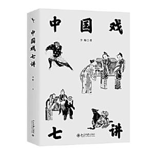 【热点关注】中国戏的历史观与时代精神——简评《中国戏七讲》