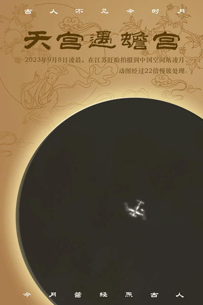 全球拍天宫丨月光洒在李白床前，也洒在中国空间站上   