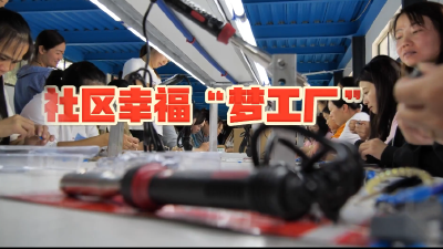 南漳：社区幸福“梦工厂”