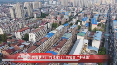 南漳新闻丨共富梦工厂 打造家门口的创富“幸福圈”