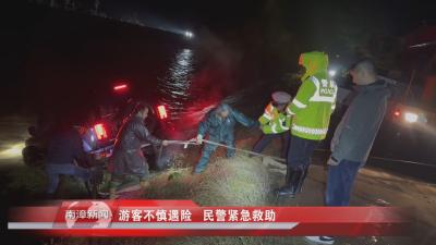 南漳新闻丨游客不慎遇险   民警紧急救助