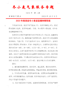 2023年南漳县冬小麦适宜播种期预报