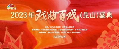 【热点关注】湖北省多位戏曲名家参演“2023戏曲百戏（昆山）盛典”