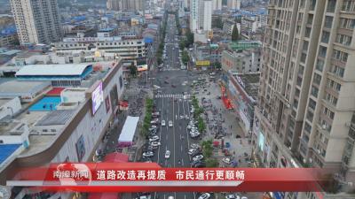 南漳新闻丨道路改造再提质 市民通行更顺畅