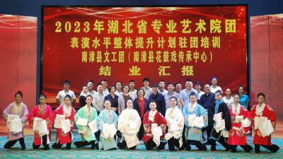 湖北南漳： 2023年“湖北省专业艺术院团表演水平提升计划”驻团培训圆满结束
