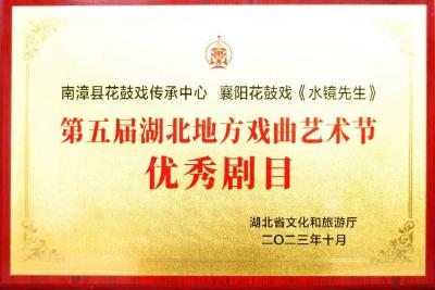 湖北南漳：喜讯！花鼓戏《水镜先生》荣获省级大奖