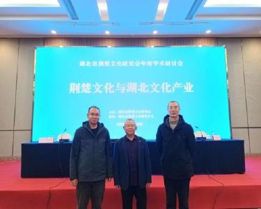 我县三篇论文入选“荆楚文化与湖北文化产业”学术研讨会