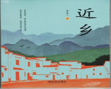 李道立散文集《近乡》正式出版发行