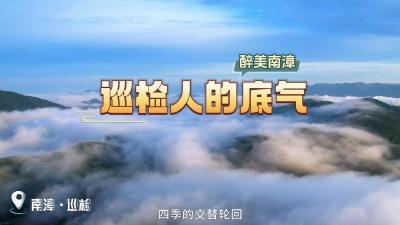 襄阳南漳：巡检人的底气