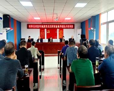 县农技中心：技术培训助力家禽产业增量提质