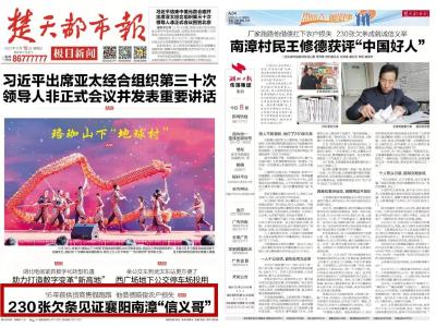 南漳“信义哥”！《楚天都市报》整版报道王修德