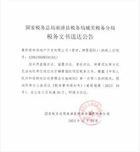 御景国际税务文书送达公告