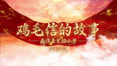 【童颂红色故事】鸡毛信的故事