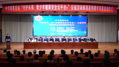全国首个“守护未来·青少年健康安全云平台+”公益活动示范县创建工作在南漳启动 