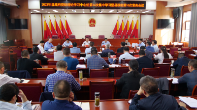 陈栋主持召开县政府党组中心组学习暨第十六次常务会议