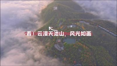看！云漫南漳天池山，风光如画