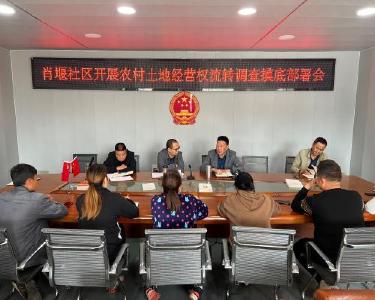 肖堰镇财政所启动土地经营权流转调查摸底工作