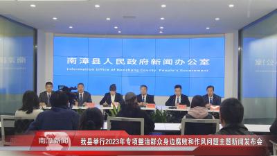 南漳新闻丨我县举行2023年专项整治群众身边腐败和作风问题主题新闻发布会