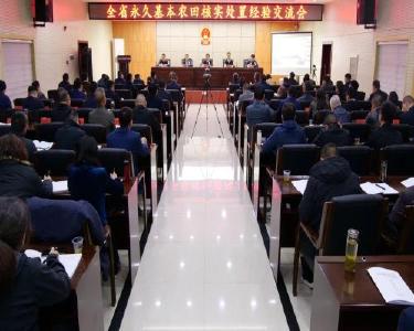 全省耕地和永久基本农田划定成果核实处置现场会在我县召开