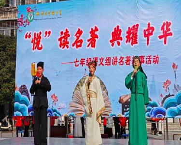 县实验中学：讲述名著故事　传承优秀文化