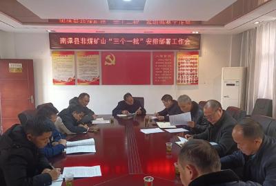 我县召开非煤矿山“三个一批”工作部署会