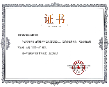 思安药业山茱萸药材荣获“三无一全”证书