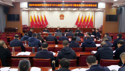陈栋主持召开县政府党组中心组学习暨县政府常务会议